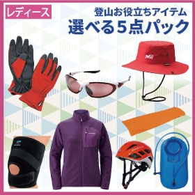 選べる富士山登山オプショナル５点パック（レディース）
