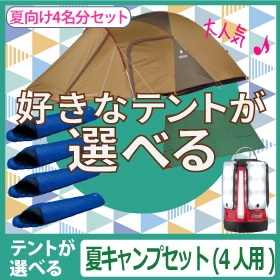 【テントが選べる】夏キャンプセット（4人用）