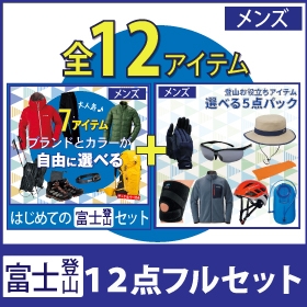 富士山登山12点セット 選べるコーディネートとアイテム（メンズ）