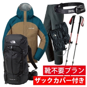 [靴不要プラン]はじめての登山セットライト（メンズ）