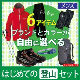 [靴安心プラン]はじめての登山セット 選べるコーディネート（メンズ）