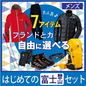 [靴安心プラン]はじめての富士山登山セット 選べるコーディネート（メンズ）