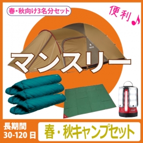 【マンスリーレンタル】春・秋キャンプセット（3人用）
