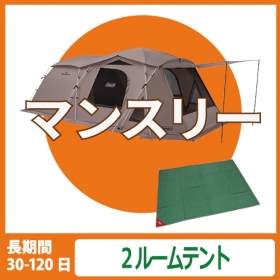 【マンスリーレンタル】ツールームテント