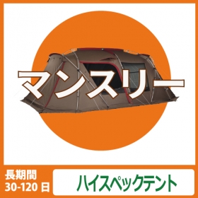 【マンスリーレンタル】ハイスペックテント