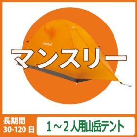 【マンスリーレンタル】１～２人用山岳テント