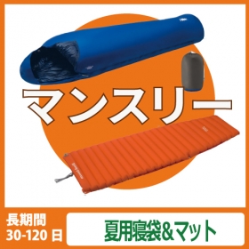 【マンスリーレンタル】夏用寝袋＆マット