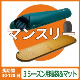 【マンスリーレンタル】３シーズン用寝袋＆マット