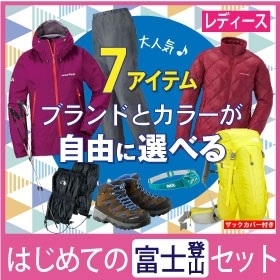 【マウントフジトレイルクラブ特別プラン】富士登山セット 選べるコーディネート（レディース）