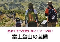 富士山登山の装備