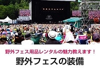 野外フェスの装備
