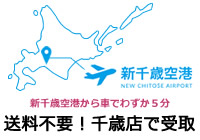 送料無料！千歳店で受取