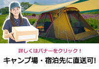 キャンプ場・宿泊先に直送可！
