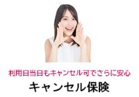 キャンセル保険