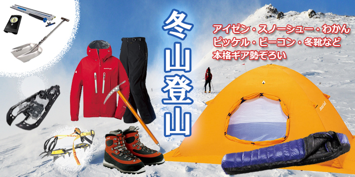 冬山登山 アイゼン・スノーシュー・わかん・ピッケル・ビーコン・冬靴