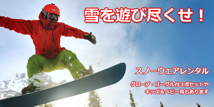 スノーウェアレンタル