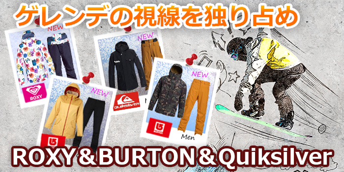 ゲレンデの視線を独り占め ROXY&BURTON