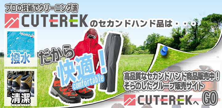 中古登山用品・キャンプ用品のクリーニング済みアウトドア商品販売キュートレック