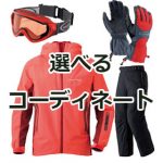 那須高原☆選べるスノーボードウェアセット…