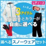 2018年3月上旬　苗場　選べるスノーウェア…