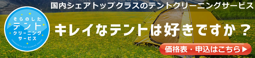 テントクリーニングサービス by そらのした 国内シェアトップクラス