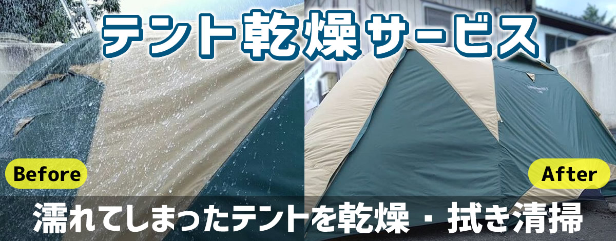 テント乾燥サービス 濡れてしまったテントを乾燥・拭き清掃